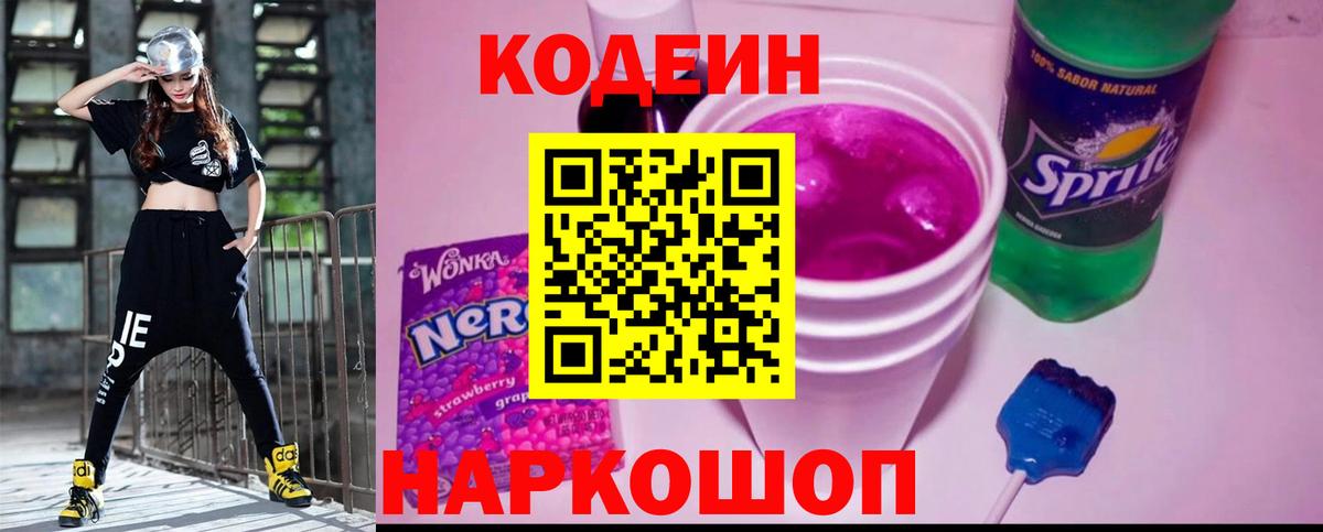 Codein напиток Lean (лин)  Codein Purple Drank  Минеральные Воды  Вход с VPN 